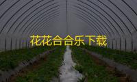 花花合合乐下载